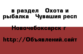  в раздел : Охота и рыбалка . Чувашия респ.,Новочебоксарск г.